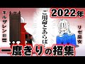 2022年一度だけのギルザレンⅢ世の配信に招集されたリゼ・ヘルエスタ【手描きにじさんじ/切り抜き】