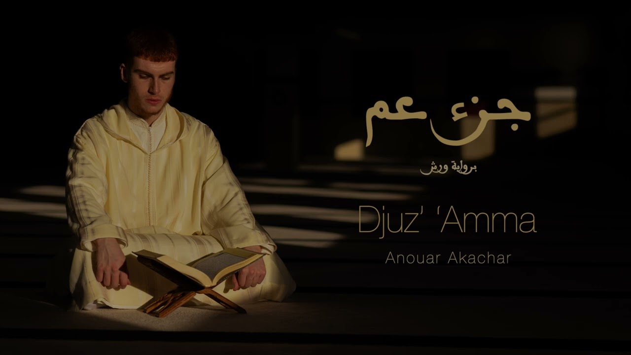 Anouar Akachar | Djuz' 'Amma | Riwayat Warsh