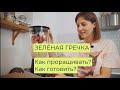 Зелёная гречка. Каша из пророщенной зелёной гречки. Пошаговый рецепт.