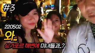 해변에서 만난 미녀2! 이곳이 싱가포르인가 220502 [3] - KoonTV