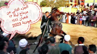 شاهد ركوب الخيل على أصله الجزء الثاني من مرماح مولد سيدي عبدالرحيم القناوي ليلة ١٣ شعبان ١٤٤٤