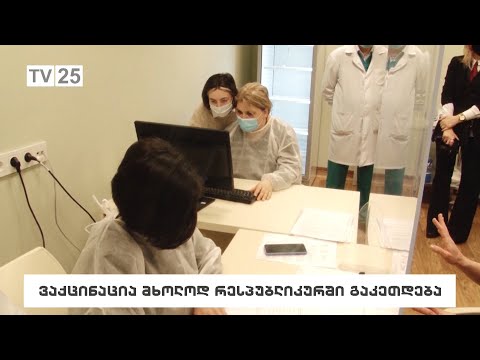 ვაქცინა მხოლოდ რესპუბლიკურში გაკეთდება