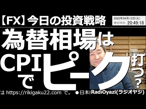 【為替(FX)-今日の投資戦略】為替相場は(今夜の)米CPIでピークを打つ? このところ上げすぎている感のある為替市場。今日のCPIが高ければ、当然さらに上昇するだろうが、さすがに天井を打つ可能性も。