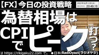 【為替(FX)－今日の投資戦略】為替相場は(今夜の)米CPIでピークを打つ？　このところ上げすぎている感のある為替市場。今日のCPIが高ければ、当然さらに上昇するだろうが、さすがに天井を打つ可能性も。