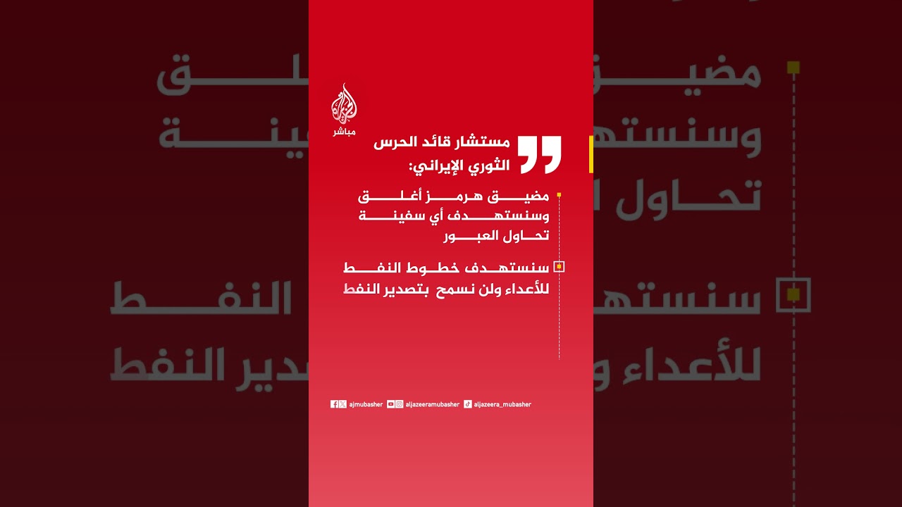 مستشار قائد الحرس الثوري الإيراني: مضيق هرمز أغلق وسنستهدف أي سفينة تحاول العبور