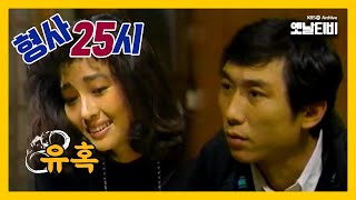 [형사25시] 유혹 | 19871030 KBS방송