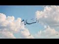 السلام | بدر النفيس