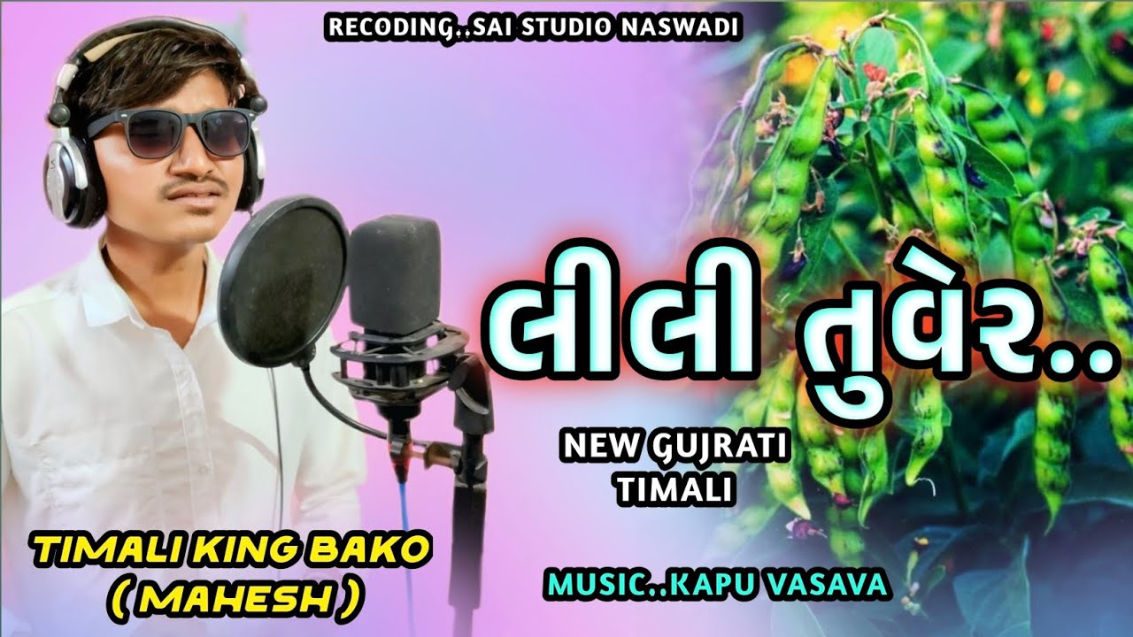 લીલી તુવેર..|| મહેશ (બકો) || NEW LONCH GUJRATI TIMALI || ROCKING MUSIC || SAI STUDIO 