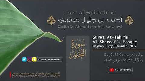 من القراءات المُميزة للشيخ: أحمد بن جليل مولوي، سورة التحريم، رمضان1438هـ | Holy Quran, Makkah, 2017