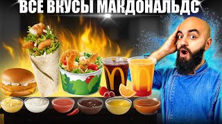 ВСЕ ВКУСЫ МАКДОНАЛЬДС | Картофель фри | Рыбное меню | Все соусы