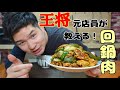 【元店員が教える】王将風 回鍋肉（ホイコーロ）【再現レシピ】白ごはんが何杯あっても足りなくなるホイコーロの作り方！！