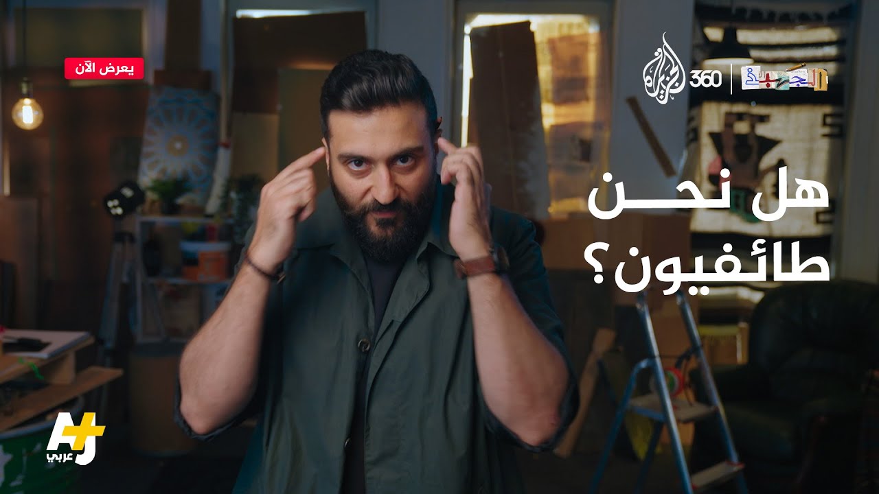 هل يحولنا الخوف إلى طائفيين؟ | الجهبذ