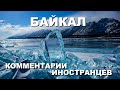 БАЙКАЛ КОММЕНТАРИИ ИНОСТРАНЦЕВ #15