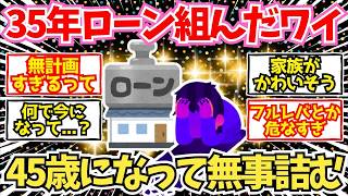 【2chお金】住宅ローン35年組んだワイ、45歳で無事詰む   【2ch有益】