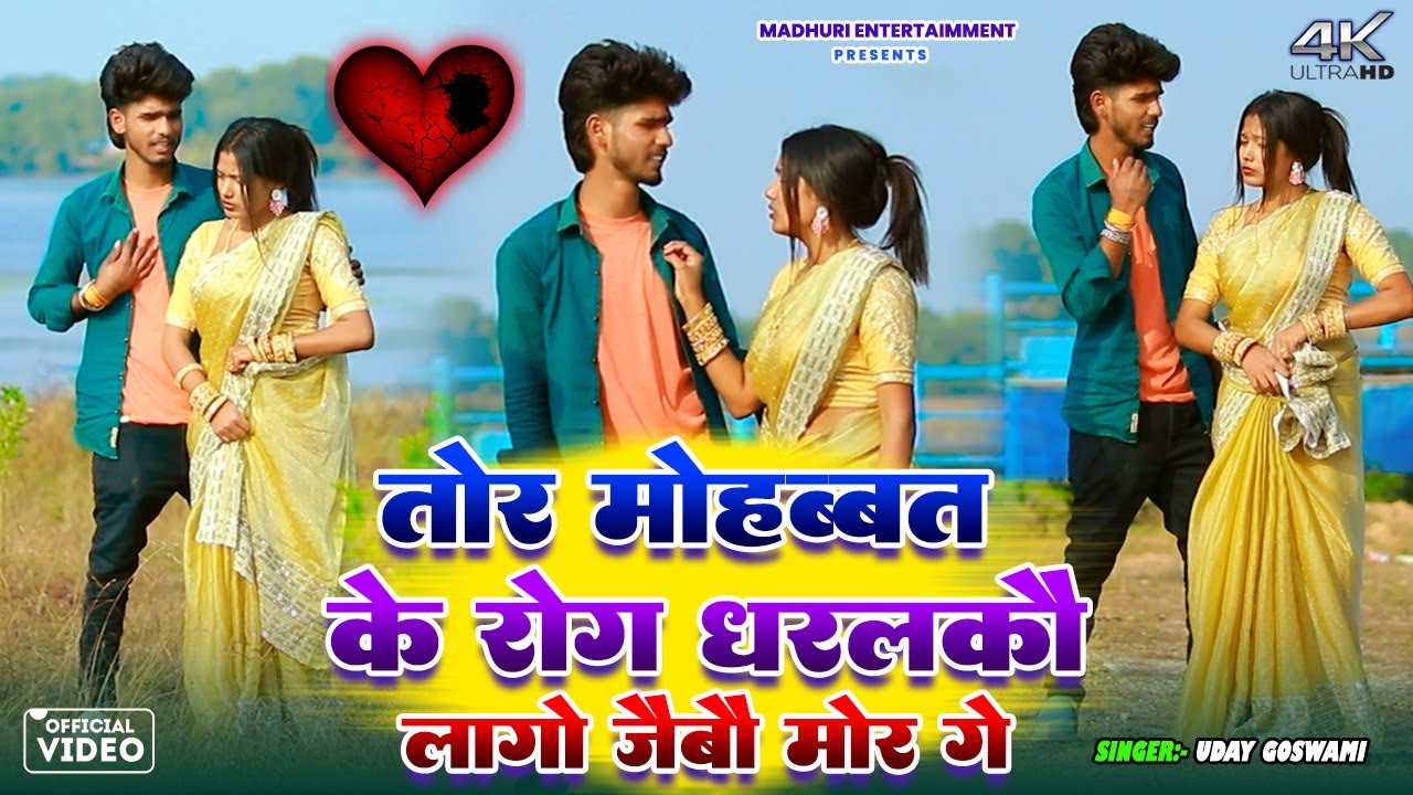 Tor Mohabbat Ke Rog Dharalko Lago Ho Jaibo Mor Ge || Uday Goswami || Khortha Video. 2025