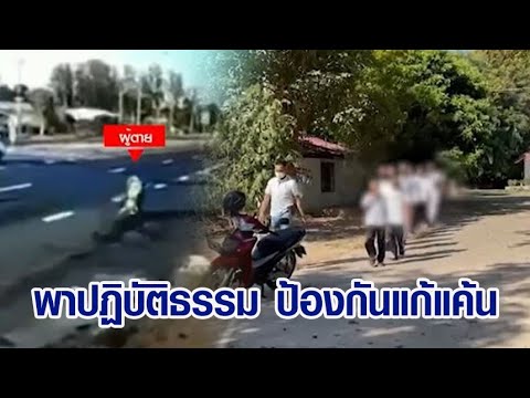 ครู-ผู้ปกครอง พากลุ่มวัยรุ่นก่อเหตุไล่ถีบ จยย.อริชนเสาไฟดับ 3 เข้าวัดปฏิบัติธรรม หวังป้องกันแก้แค้น