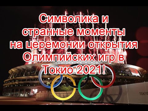 Символика, странные моменты и прогнозное программирование на церемонии открытия Олимпиады в Токио