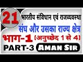 संघ तथा उसका राज्य क्षेत्र (The union and its territory) || Part- 3, अनुच्छेद 1 से 4   By- Aman Sir
