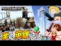 【マインクラフト】#54 襲撃トラップを作って楽して村の英雄になりました【ゆっくり実況】