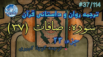 ترجمه داستانی قرآن - سوره صافات - 37/114