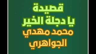 قصيدة يا دجلة الخير للشاعر محمد مهدي الجواهري  | روائع الادب العربي| شعر | للصف الثالث متوسط