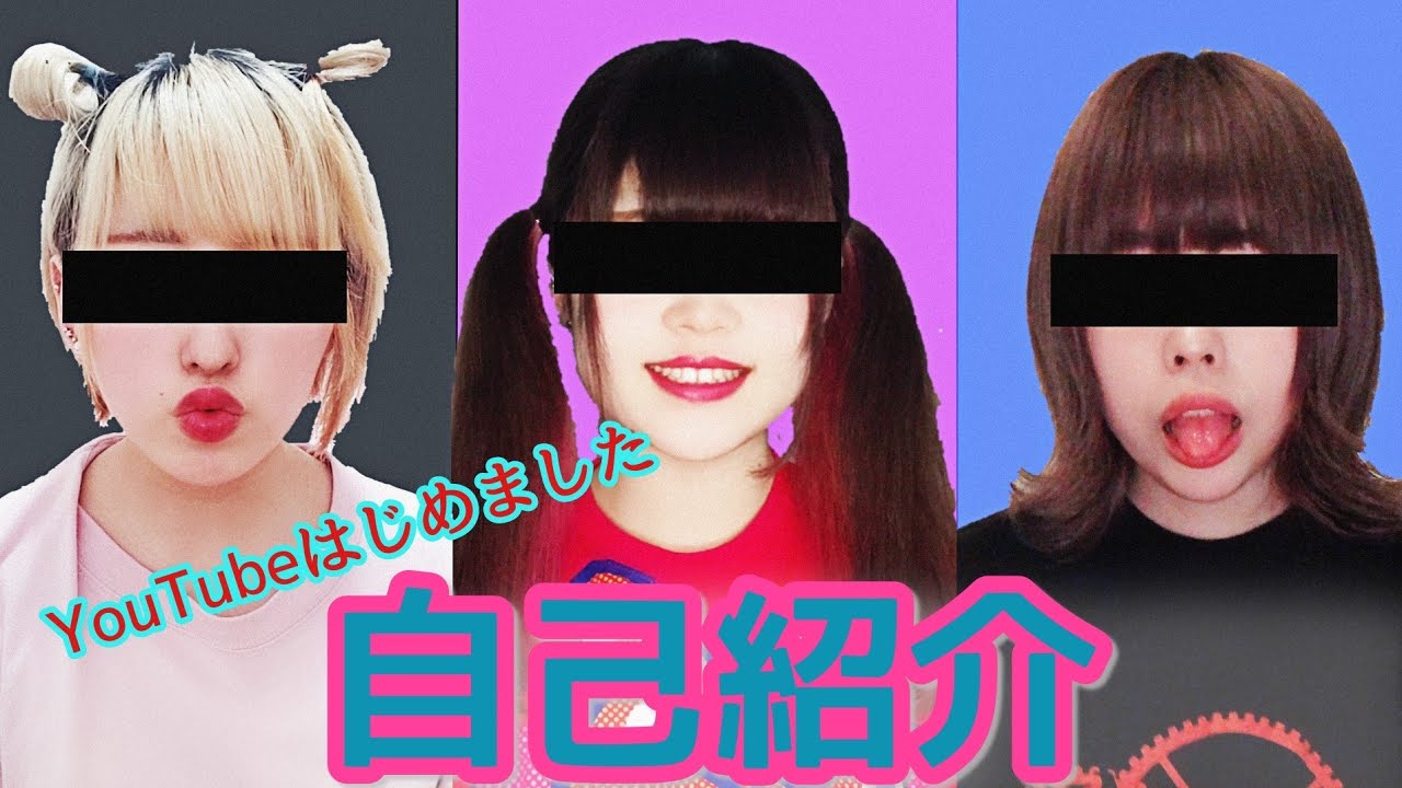 Youtubeはじめました 女子三人組の自己紹介 Youtube