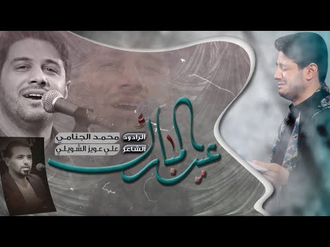 عيد المبارك محمد الجنامي