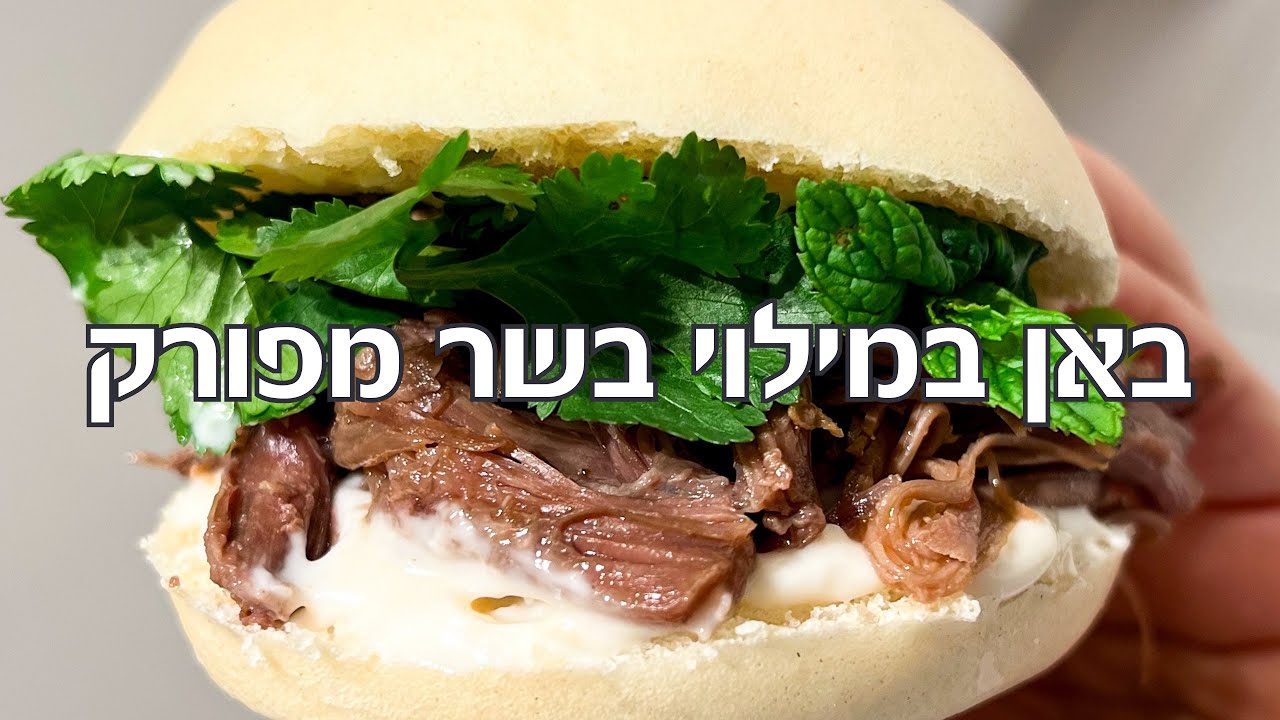 באן במילוי בשר מפורק - מתכון לבשר מפורק הכי טעים שתכינו עם לחמניות באן עננים