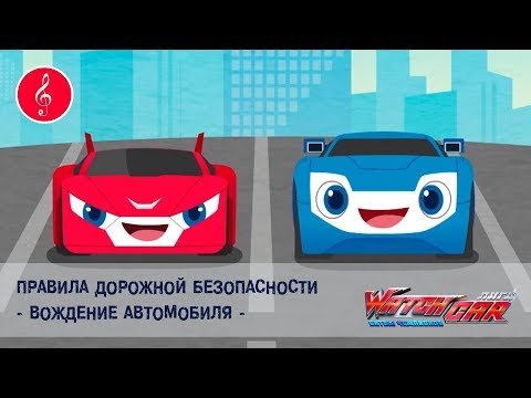 Лига WatchCAR - Безопасное Вождение Автомобиля - Песенки для Детей и их Родителей