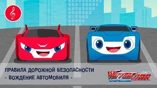 Лига WatchCAR - Безопасное Вождение Автомобиля -  Песенки для Детей и их Родителей