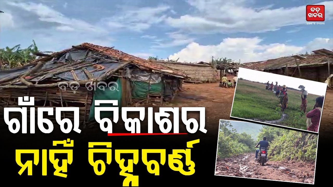 ଗାଁରେ ବିକାଶର ନାହିଁ ଚିହ୍ନବର୍ଣ୍ଣ || KALAHANDI ROAD PROBLEM || BADA KHABAR TV