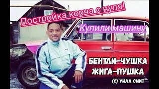 Купили машину. Начало постройки дрифт корча с нуля