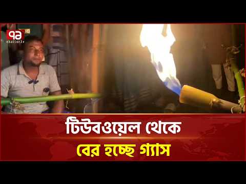 টিউবওয়েল থেকে বের হচ্ছে গ্যাস, আগুন জ্বলছে পানির সঙ্গে | Patuakhali | Gas | Village | Ekattor TV