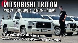 2x โล/ลิตร All New Mitsubishi Triton ขับวันเดียวข้ามเขมร ใช้งานจริง กินน้ำมันแค่ไหน