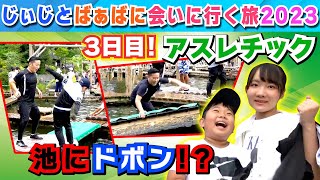 ◆池に落ちまくり～！！パパ負傷で骨にヒビが・・・六甲山アスレチックパークGREENIA~じぃじとばぁばに会いに行く旅2023 3日目~◆