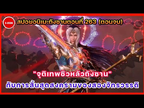 สปอยอนิเมะถังซานตอนที่ 263 (อวสาน) | "จุติเทพซิวหลัวถังซาน" และการสิ้นสุดสงครามของสองจักรวรรดิ