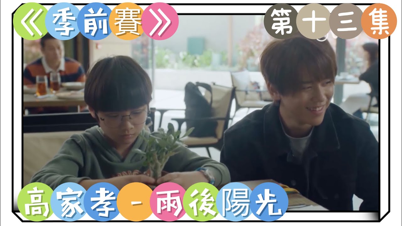 （默默剪輯）姜濤 《季前賽》第十三集 高家孝和老闆仔的演技大爆發😭😭😭 風雨過後終會見到陽光❤️ 