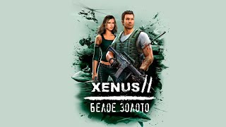 Xenus 2: White Gold Часть 10-2 ФИНАЛ