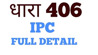 406 IPC DHARA In hindi | Criminal Breach of Trust