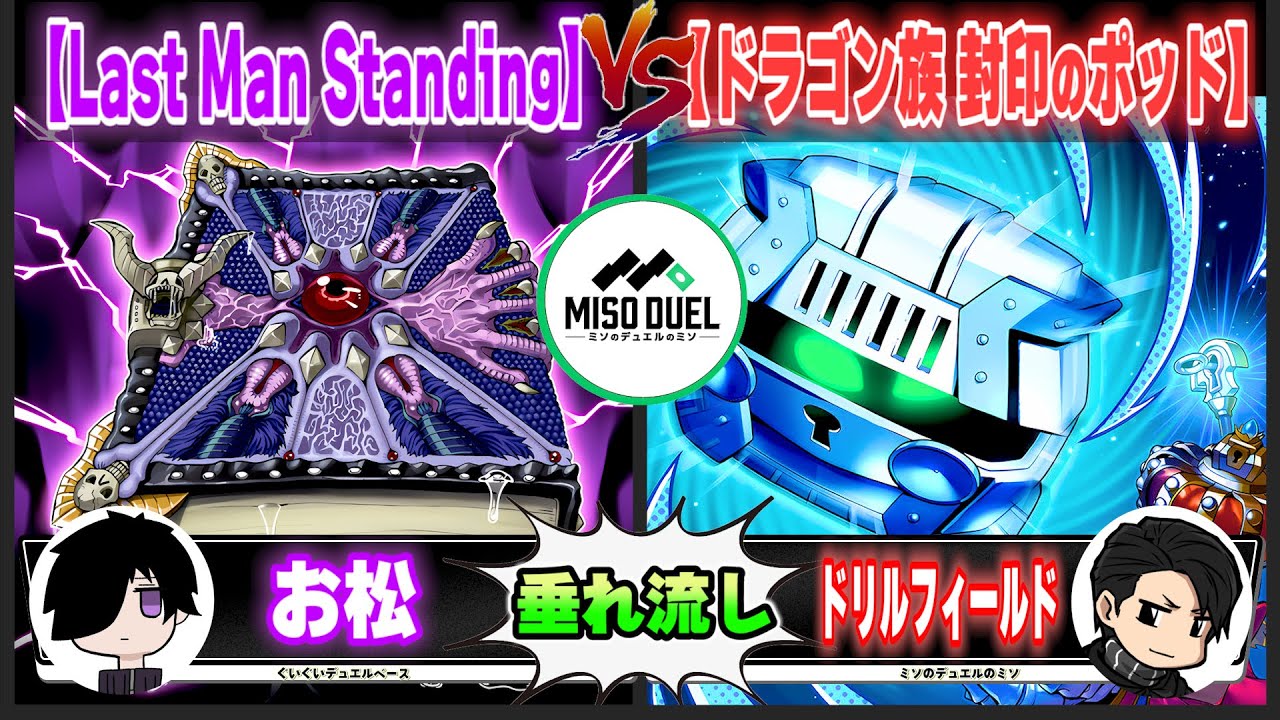 【#遊戯王】じゃあ誰も間違ってなかったんだ「Last Man Standing」VS「ドラゴン族封印のポッド」【垂れ流しフリー対戦】【#ミソのデュエルのミソ】