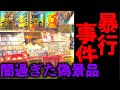 ポケモンカード祭りクジで暴行を受けました ...危険