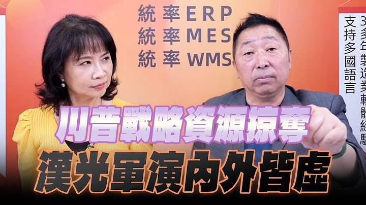 '25.07.17【觀點│正經龍鳳配】川普戰略資源掠奪 漢光軍演內外皆虛
