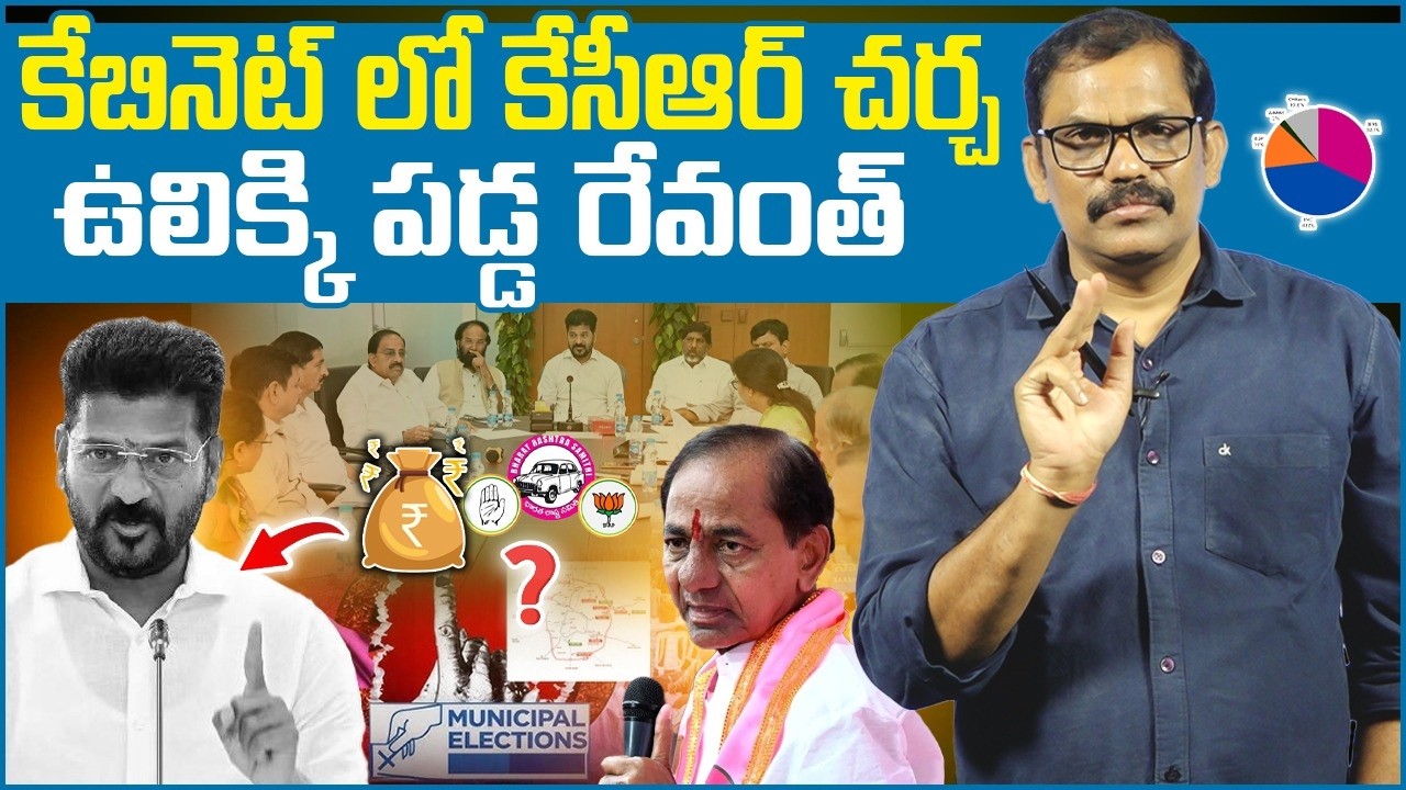 🚨🚨 Burning issue : Kcr vs Revanth reddy | TG cabinet meeeting | Municipal elecrion Result| Signal Tv
