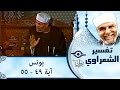 الشيخ الشعراوي تفسير سورة يونس آية ٤٩ ٥٥ الشيخ الشعراوي تفسير سورة يونس آية ٤٩ ٥٥