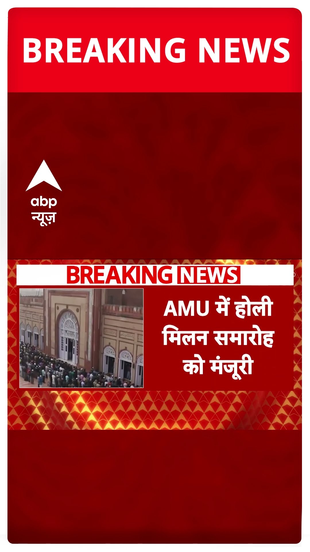 AMU में होली मिलन समारोह को मंजूरी #holi2025