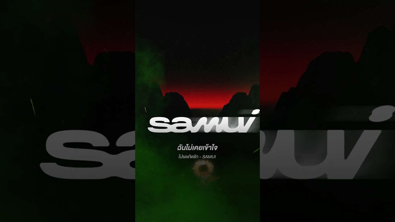 โปรดเถิดรัก - SAMUI #OursEverTributeToCOCKTAIL OUT NOW on Apple Music