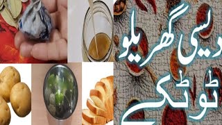 Dasi Gharelu Totkay by sabicahasan vlogging |useful Tips and Tricks|Home Remedies by Sabicahasan