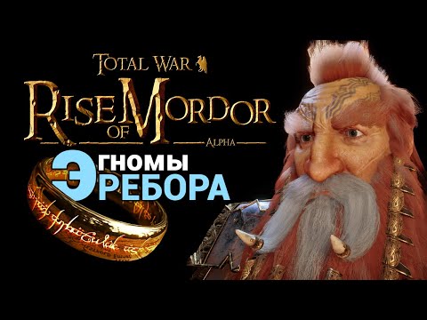 Видео: Гномы Эребора - Властелин Колец Rise of Mordor (мод на Total War: Attila) обзор обновления 0.4.0