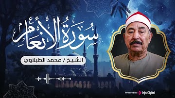 تلاوة تريح القلوب .. سورة الأنعام بصوت الشيخ محمد محمود الطبلاوي