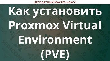 Как установить Proxmox Virtual Environment (PVE)
